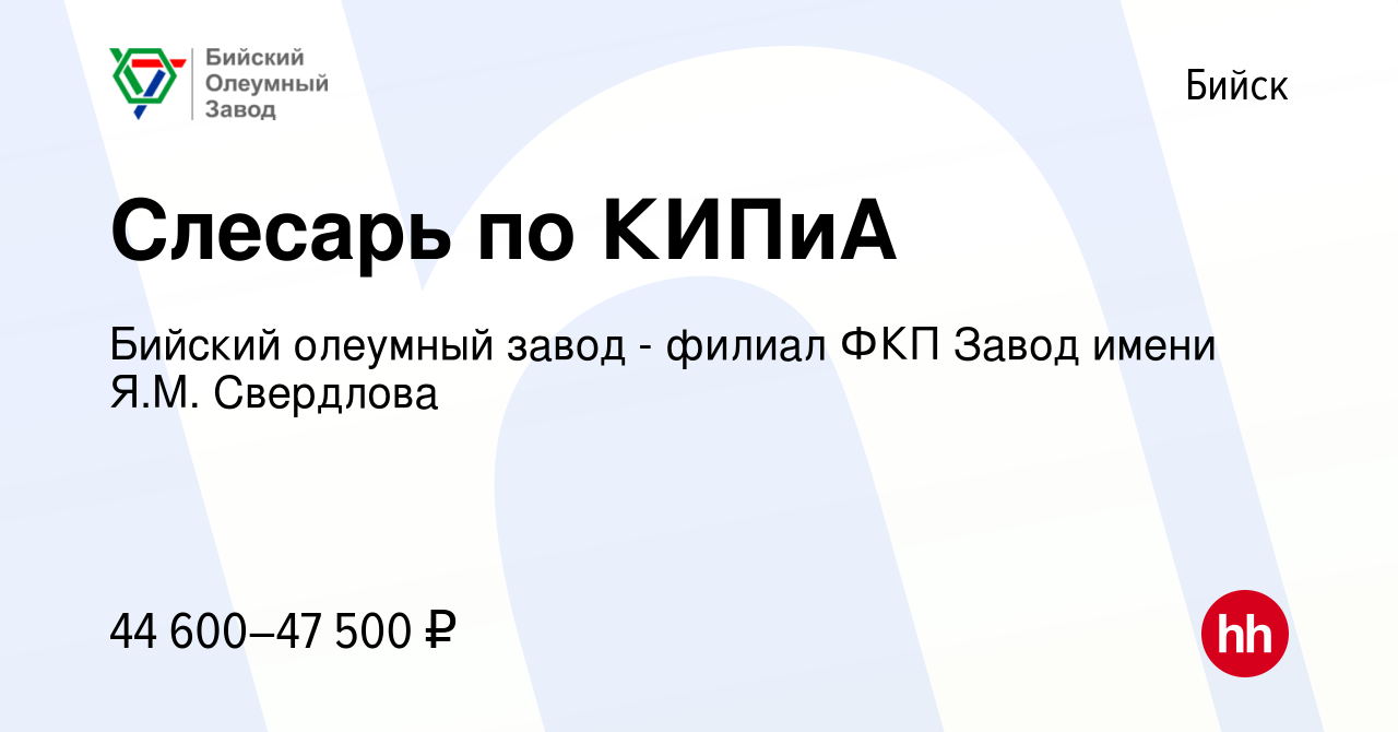 Вакансия Слесарь по КИПиА в Бийске, работа в компании Бийский олеумный  завод - филиал ФКП Завод имени Я.М. Свердлова (вакансия в архиве c 6  сентября 2023)