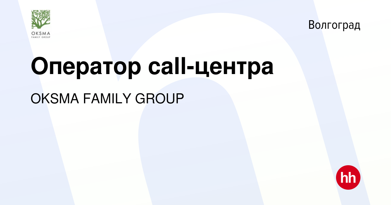 Вакансия Оператор call-центра в Волгограде, работа в компании OKSMA FAMILY  GROUP (вакансия в архиве c 24 марта 2021)