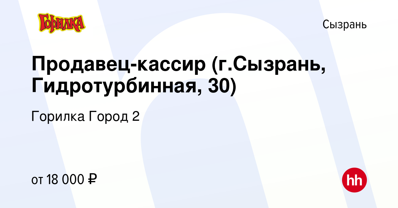 Вакансия Продавец-кассир (г.Сызрань, Гидротурбинная, 30) в Сызрани, работа  в компании Горилка Город 2 (вакансия в архиве c 12 февраля 2021)