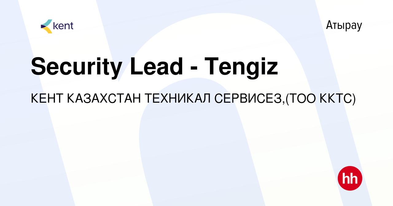 Вакансия Security Lead - Tengiz в Атырау, работа в компании КЕНТ КАЗАХСТАН  ТЕХНИКАЛ СЕРВИСЕЗ,(ТОО ККТС) (вакансия в архиве c 26 февраля 2021)