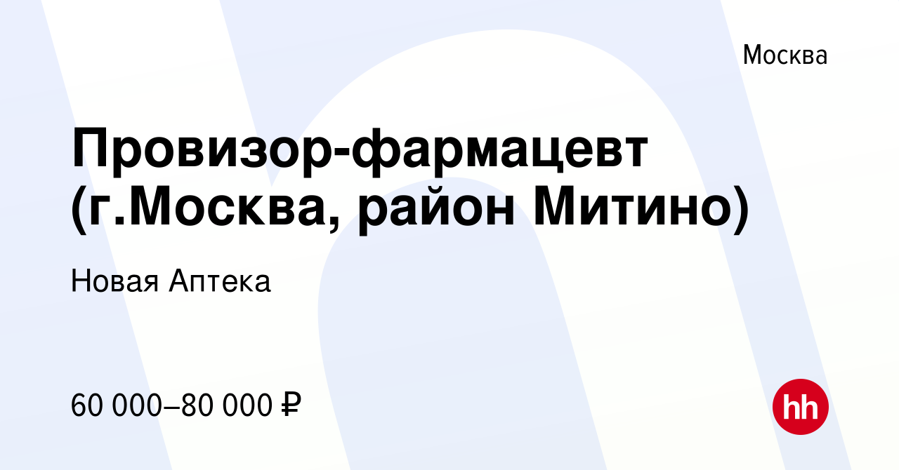 Вакансия Провизор-фармацевт (г.Москва, район Митино) в Москве, работа в  компании Новая Аптека (вакансия в архиве c 26 февраля 2021)