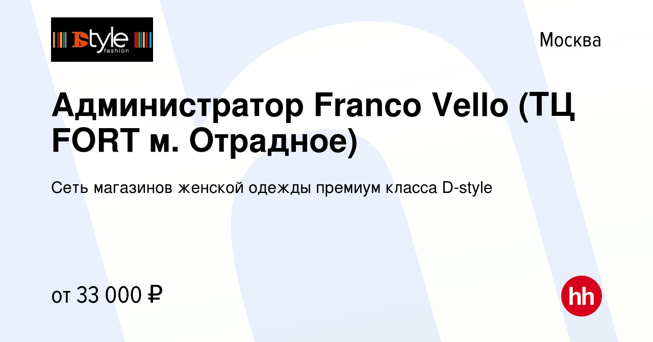 Вакансия Администратор Franco Vello (ТЦ FORT м. Отрадное) в Москве, работа  в компании Сеть магазинов женской одежды премиум класса D-style (вакансия в  архиве c 26 февраля 2021)