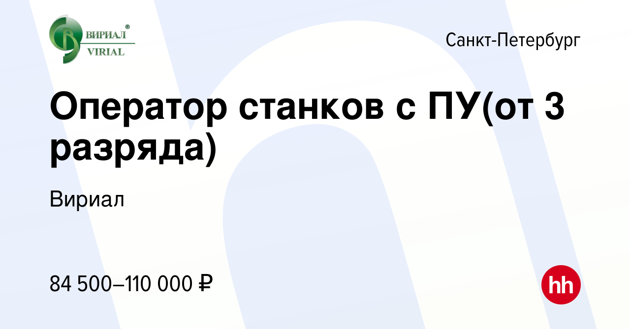 Вакансия Оператор станков с ПУ(от 3 разряда) в Санкт-Петербурге, работа в  компании Вириал