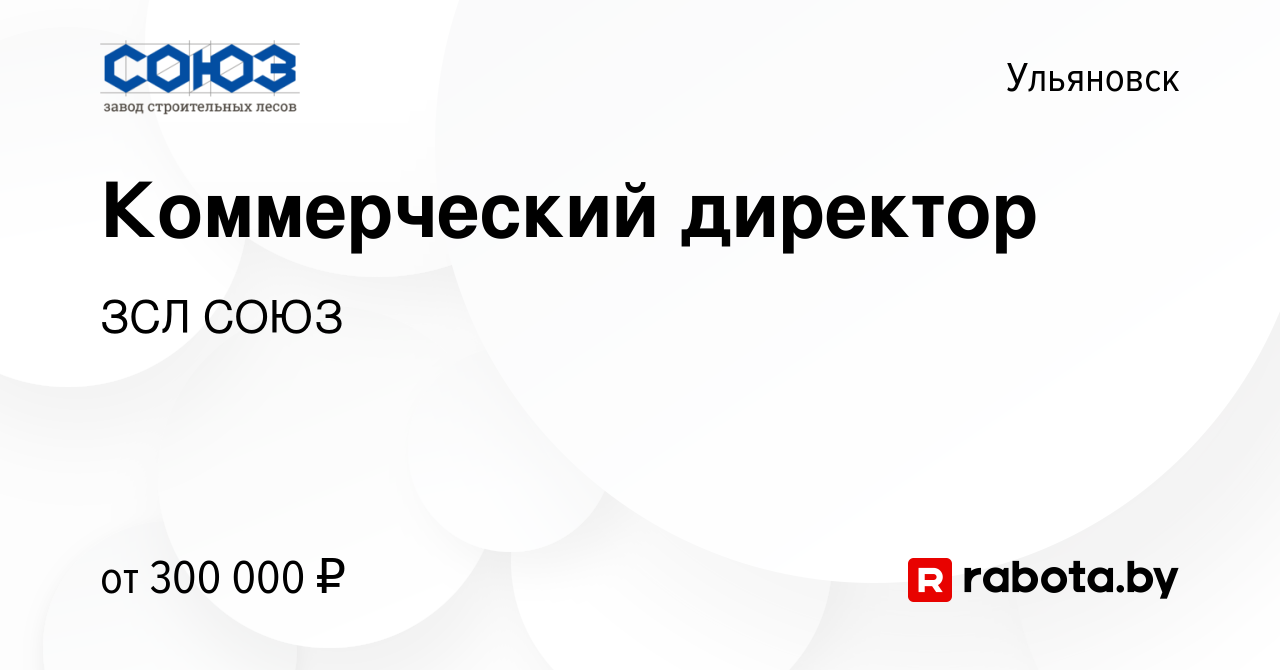 Вакансия Коммерческий директор в Ульяновске, работа в компании ЗСЛ СОЮЗ  (вакансия в архиве c 8 февраля 2021)