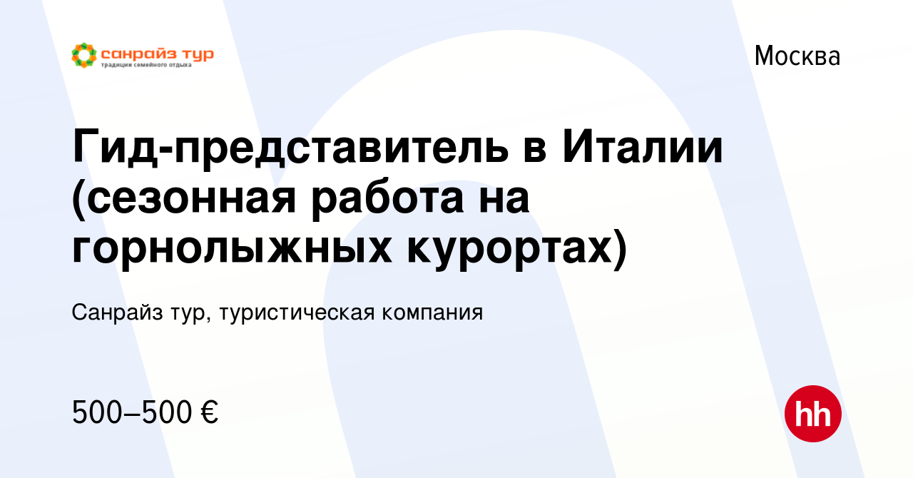 Вакансия Гид-представитель в Италии (сезонная работа на горнолыжных  курортах) в Москве, работа в компании Санрайз тур, туристическая компания  (вакансия в архиве c 31 августа 2011)