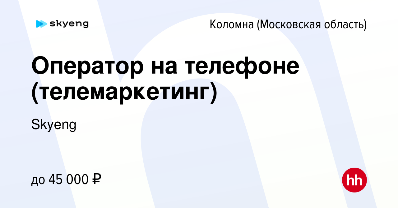 Вакансия Оператор на телефоне (телемаркетинг) в Коломне, работа в компании  Skyeng (вакансия в архиве c 27 ноября 2021)