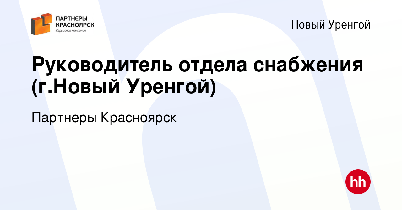 Вакансия Руководитель отдела снабжения (г.Новый Уренгой) в Новом Уренгое,  работа в компании Партнеры Красноярск (вакансия в архиве c 15 февраля 2021)