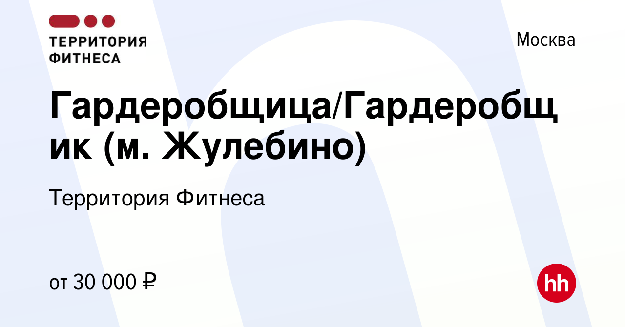 Вакансия Гардеробщица/Гардеробщик (м. Жулебино) в Москве, работа в компании  Территория Фитнеса (вакансия в архиве c 3 февраля 2021)