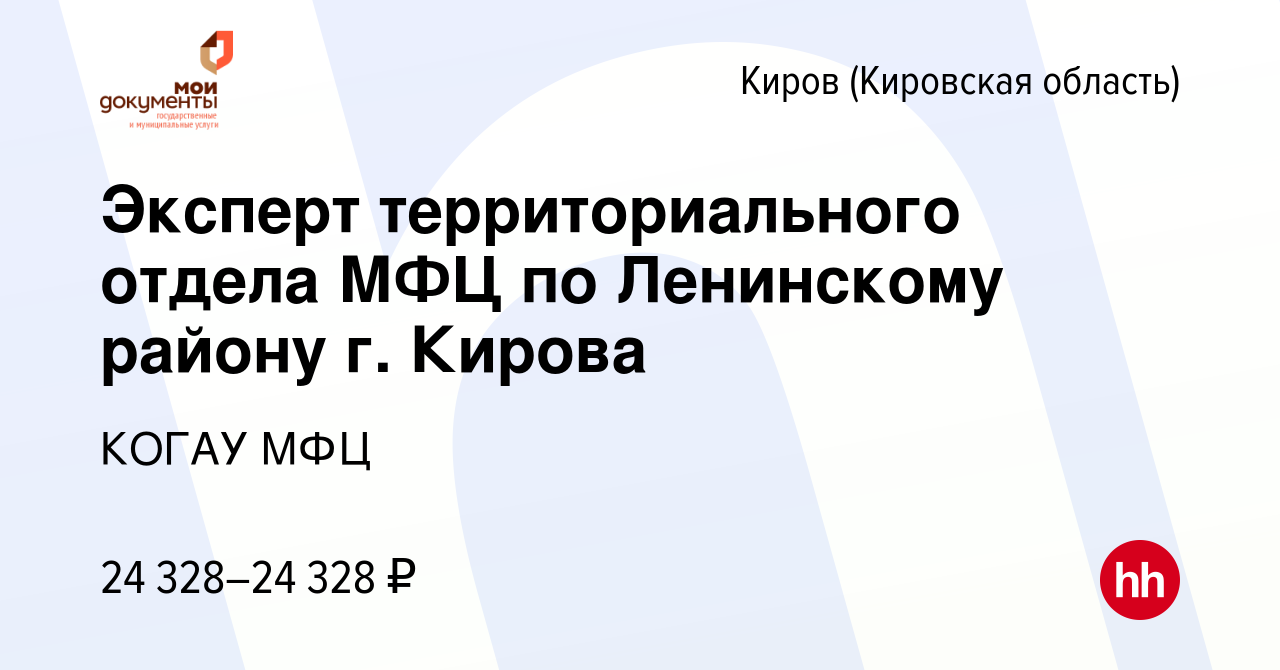 Вакансия Эксперт территориального отдела МФЦ по Ленинскому району г. Кирова  в Кирове (Кировская область), работа в компании КОГАУ МФЦ (вакансия в  архиве c 22 июля 2022)