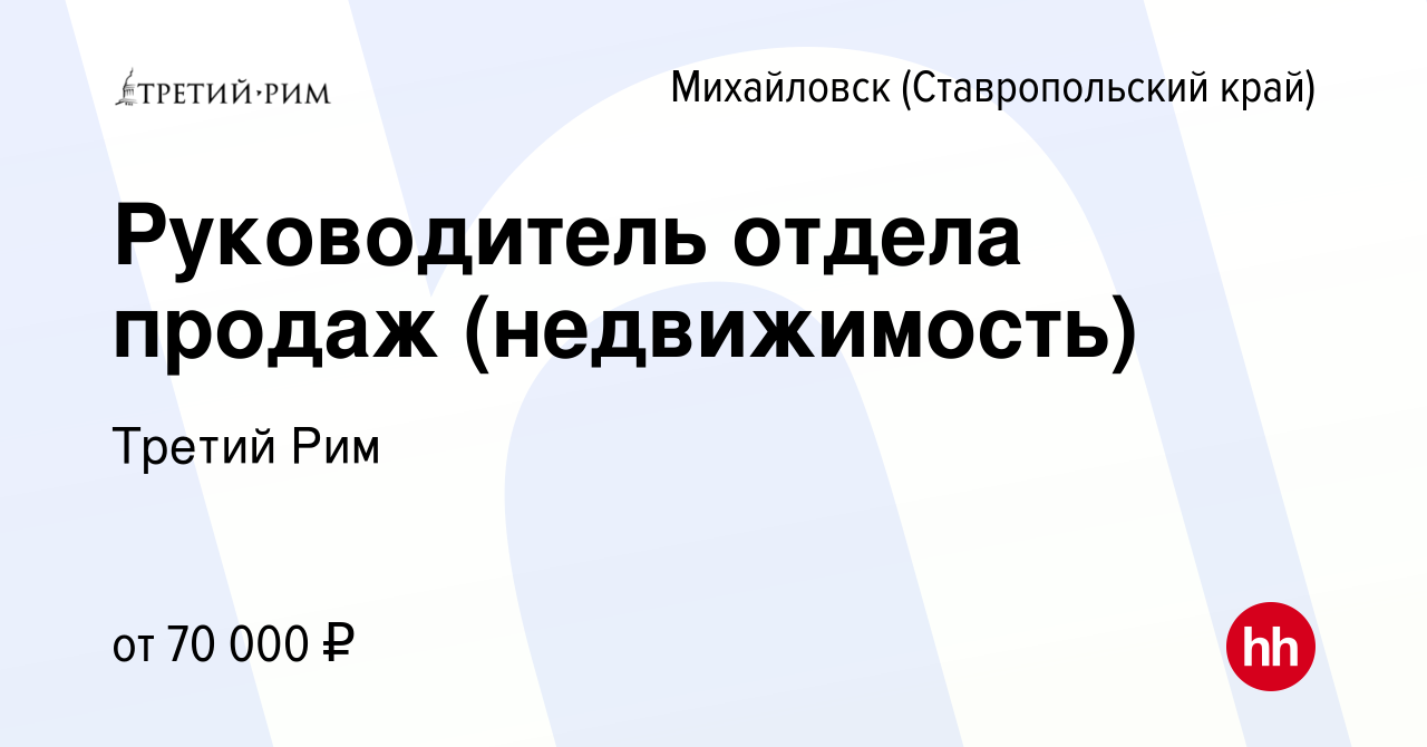 Вакансия Руководитель отдела продаж (недвижимость) в Михайловске, работа в  компании Третий Рим (вакансия в архиве c 27 февраля 2021)