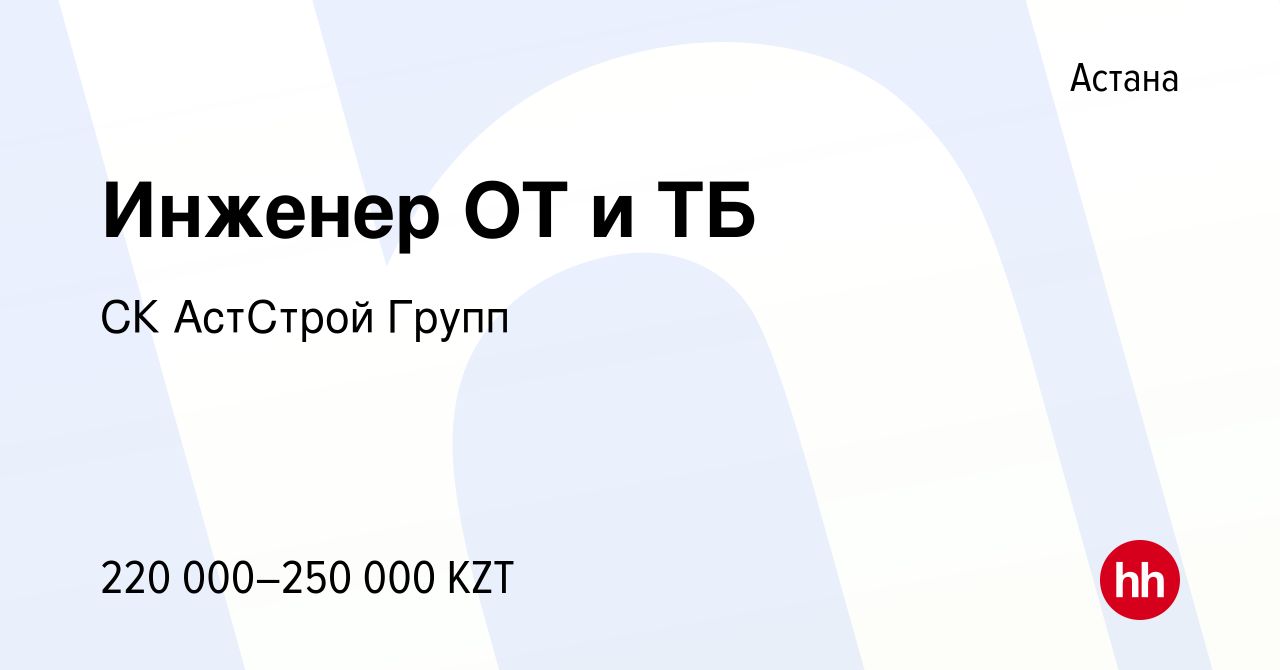 Вакансия Инженер ОТ и ТБ в Астане, работа в компании СК АстСтрой Групп  (вакансия в архиве c 14 марта 2021)