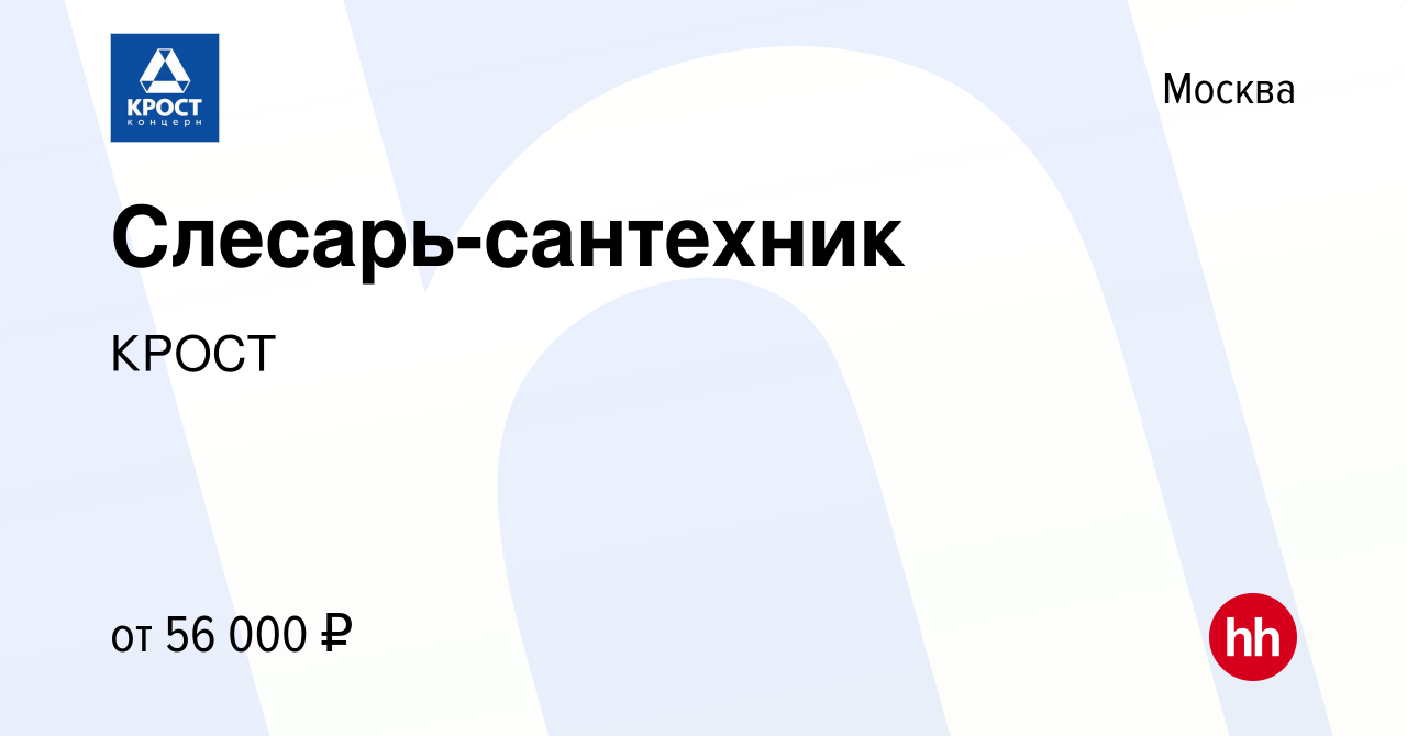 Вакансия Слесарь-сантехник в Москве, работа в компании КРОСТ (вакансия в  архиве c 27 февраля 2021)