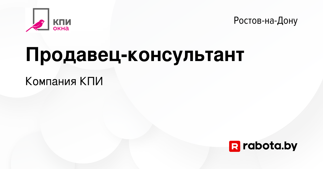 Вакансия Продавец-консультант в Ростове-на-Дону, работа в компании Компания  КПИ (вакансия в архиве c 15 марта 2021)