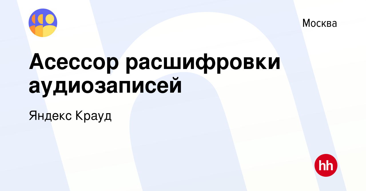 Вакансия Асессор расшифровки аудиозаписей в Москве, работа в компании  Яндекс Крауд (вакансия в архиве c 1 февраля 2021)