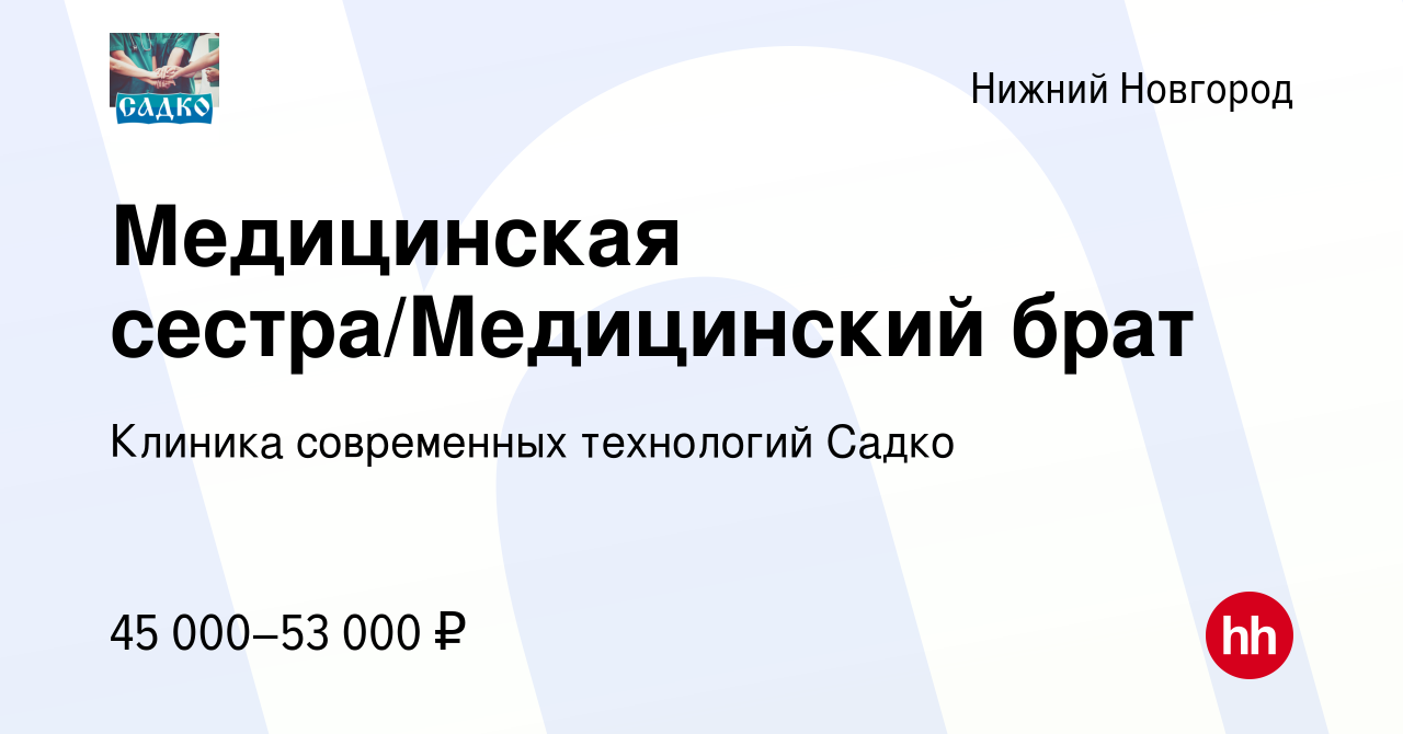 Вакансия Медицинская сестра/Медицинский брат с узкими специалистами в Нижнем  Новгороде, работа в компании Клиника современных технологий Садко