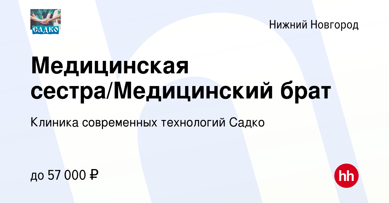 Вакансия Медицинская сестра/Медицинский брат с узкими специалистами в Нижнем  Новгороде, работа в компании Клиника современных технологий Садко