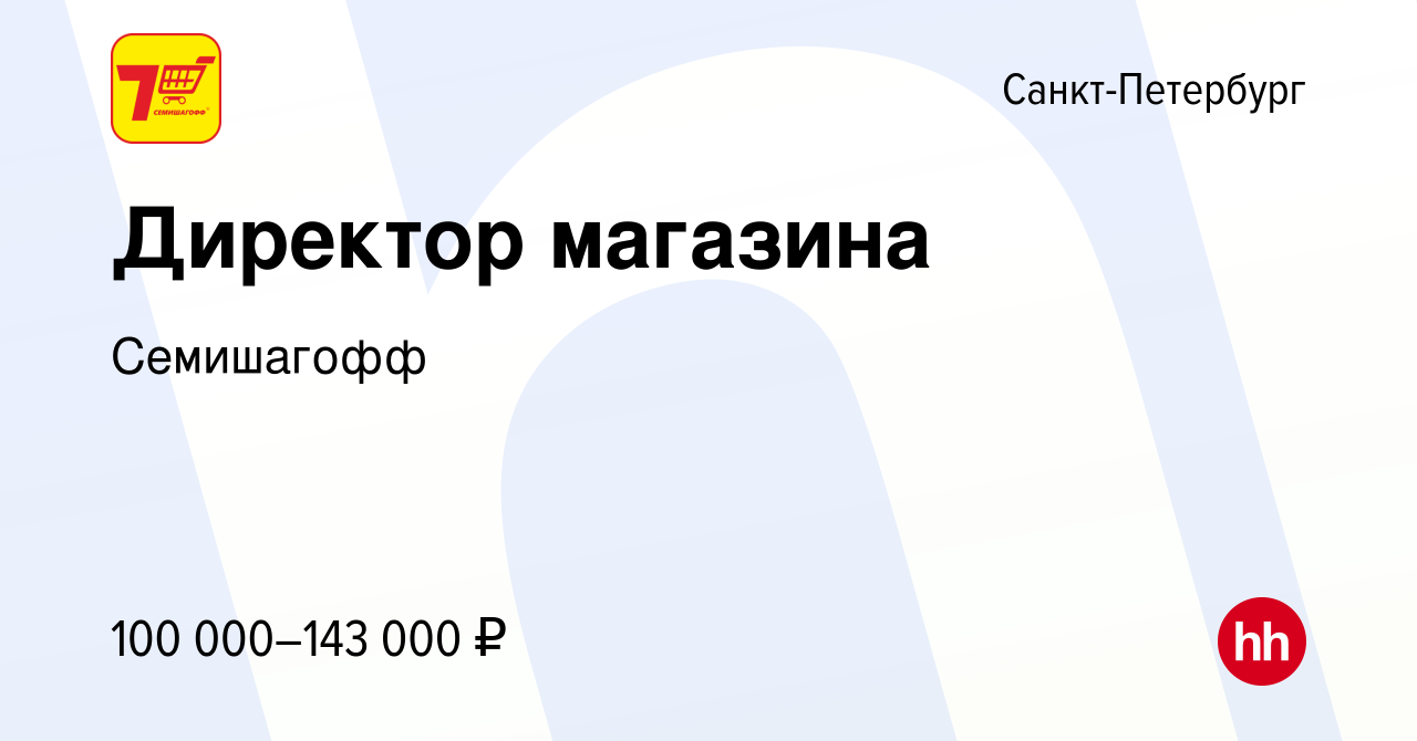 Вакансия Директор магазина в Санкт-Петербурге, работа в компании Семишагофф  (вакансия в архиве c 3 сентября 2023)