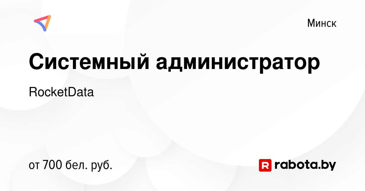 Вакансия Системный администратор в Минске, работа в компании RocketData  (вакансия в архиве c 25 февраля 2021)