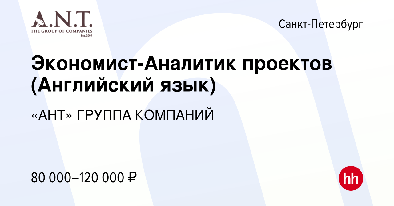 Вакансия Экономист-Аналитик проектов (Английский язык) в Санкт-Петербурге,  работа в компании «АНТ» ГРУППА КОМПАНИЙ (вакансия в архиве c 27 февраля  2021)