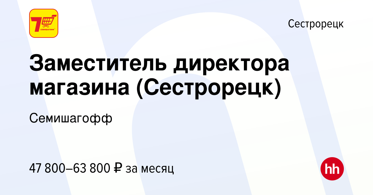 Вакансия Заместитель директора магазина (Сестрорецк) в Сестрорецке, работа  в компании Семишагофф (вакансия в архиве c 11 апреля 2021)