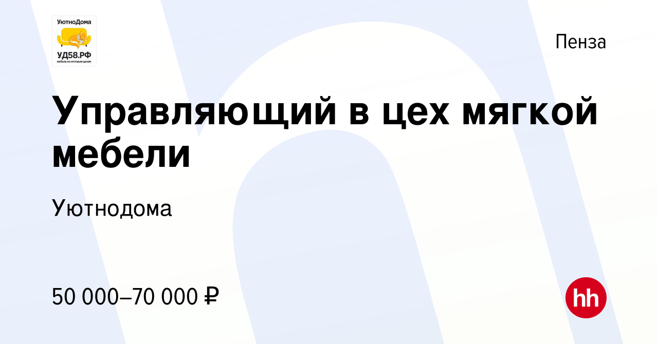 Вакансия Управляющий в цех мягкой мебели в Пензе, работа в компании  Уютнодома (вакансия в архиве c 27 февраля 2021)