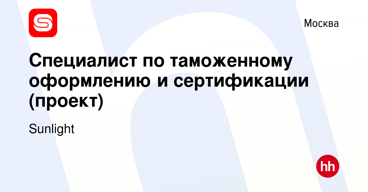 Вакансия Специалист по таможенному оформлению и сертификации (проект) в  Москве, работа в компании SUNLIGHT/САНЛАЙТ (вакансия в архиве c 9 марта  2021)