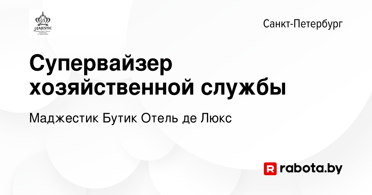 Вакансия Супервайзер хозяйственной службы в Санкт-Петербурге, работа в  компании Маджестик Бутик Отель де Люкс (вакансия в архиве c 27 февраля 2021)