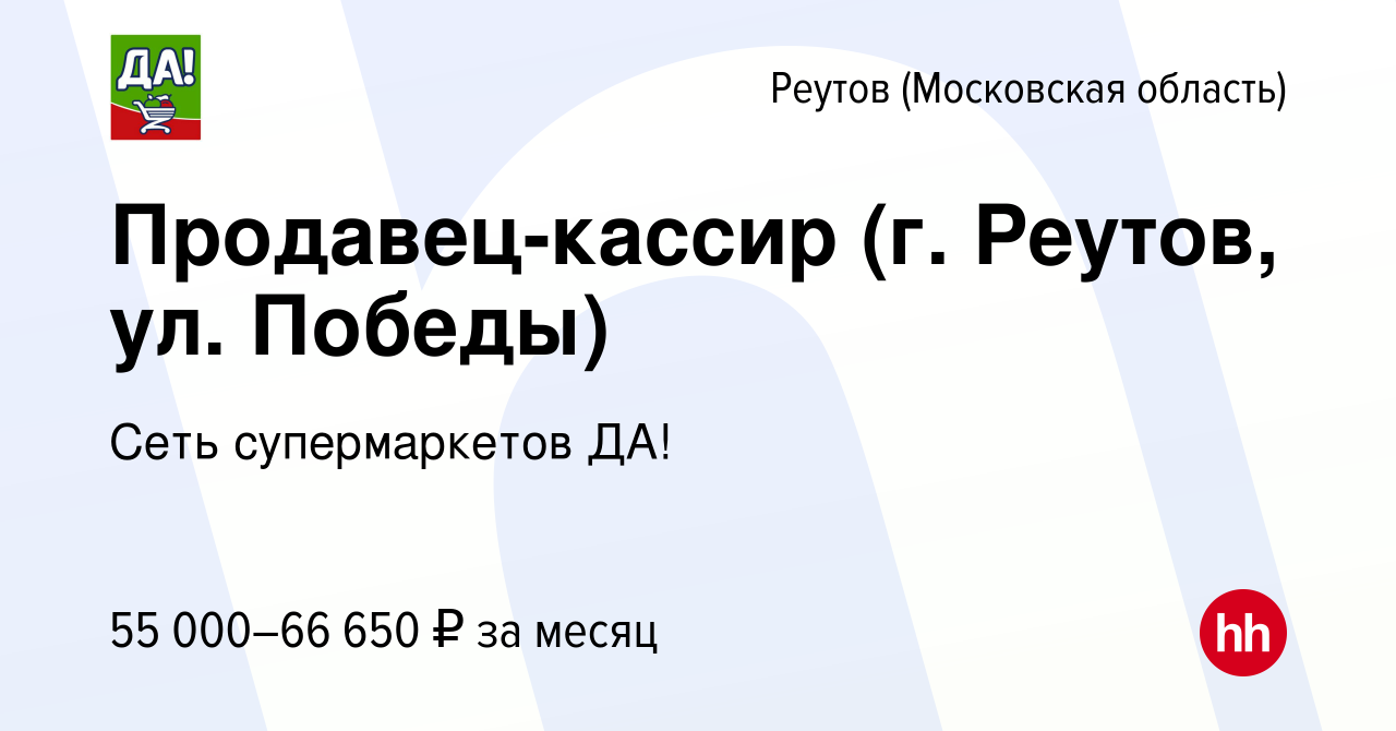 Вакансия Продавец-кассир (г. Реутов, ул. Победы) в Реутове, работа в  компании Сеть супермаркетов ДА! (вакансия в архиве c 6 марта 2023)