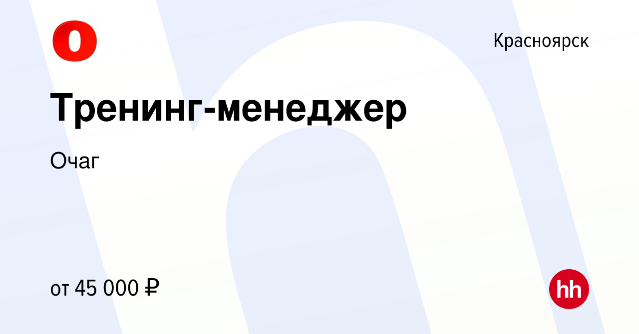 Вакансия Тренинг-менеджер в Красноярске, работа в компании Очаг (вакансия в  архиве c 3 июня 2021)