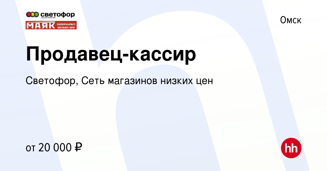 Вакансия Продавец-кассир в Омске, работа в компании Светофор, Сеть  магазинов низких цен (вакансия в архиве c 27 февраля 2021)