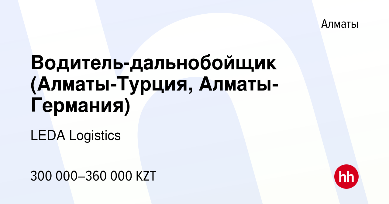 Вакансия Водитель-дальнобойщик (Алматы-Турция, Алматы-Германия) в Алматы,  работа в компании LEDA Logistics (вакансия в архиве c 28 февраля 2021)