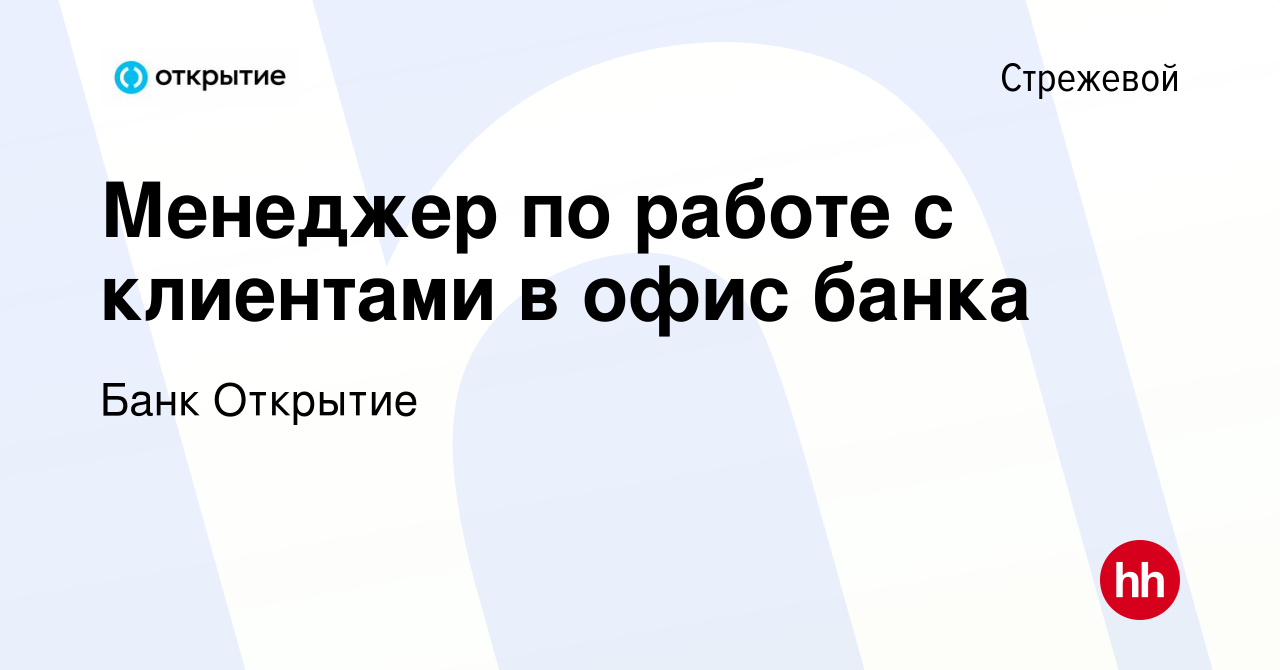 Вакансия Менеджер по работе с клиентами в офис банка в Стрежевом, работа в  компании Банк Открытие (вакансия в архиве c 3 февраля 2022)