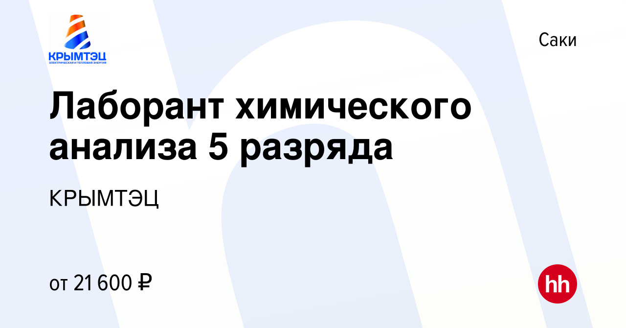 Вакансия Лаборант химического анализа 5 разряда в Саки, работа в компании  КРЫМТЭЦ (вакансия в архиве c 31 августа 2022)