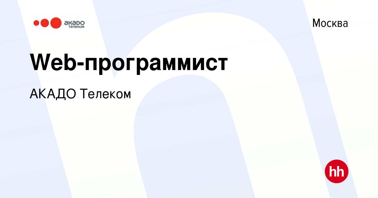 Вакансия Web-программист в Москве, работа в компании АКАДО Телеком  (вакансия в архиве c 26 мая 2021)