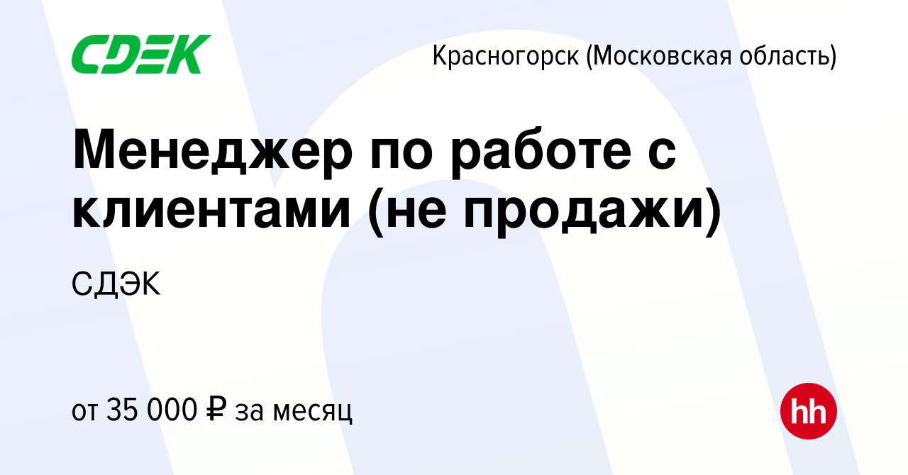 Вакансия Менеджер по работе с клиентами (не продажи) в Красногорске, работа  в компании СДЭК (вакансия в архиве c 25 мая 2021)