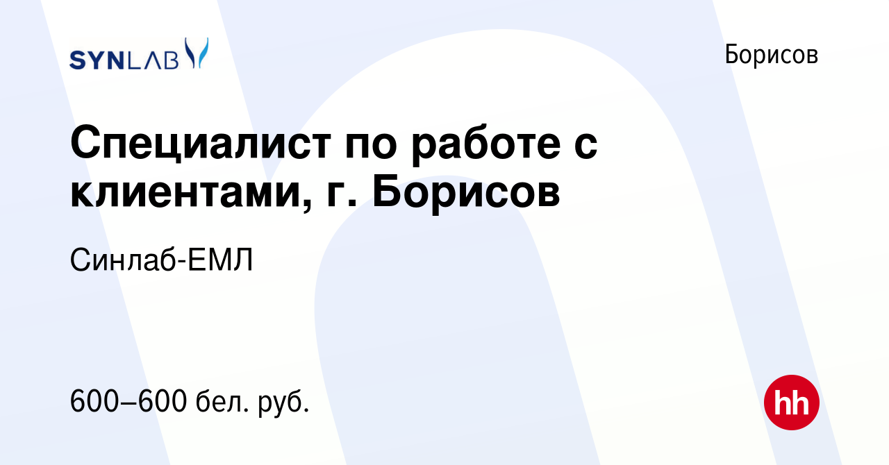 Вакансия Специалист по работе с клиентами, г. Борисов в Борисове, работа в  компании Синлаб-ЕМЛ (вакансия в архиве c 22 февраля 2021)