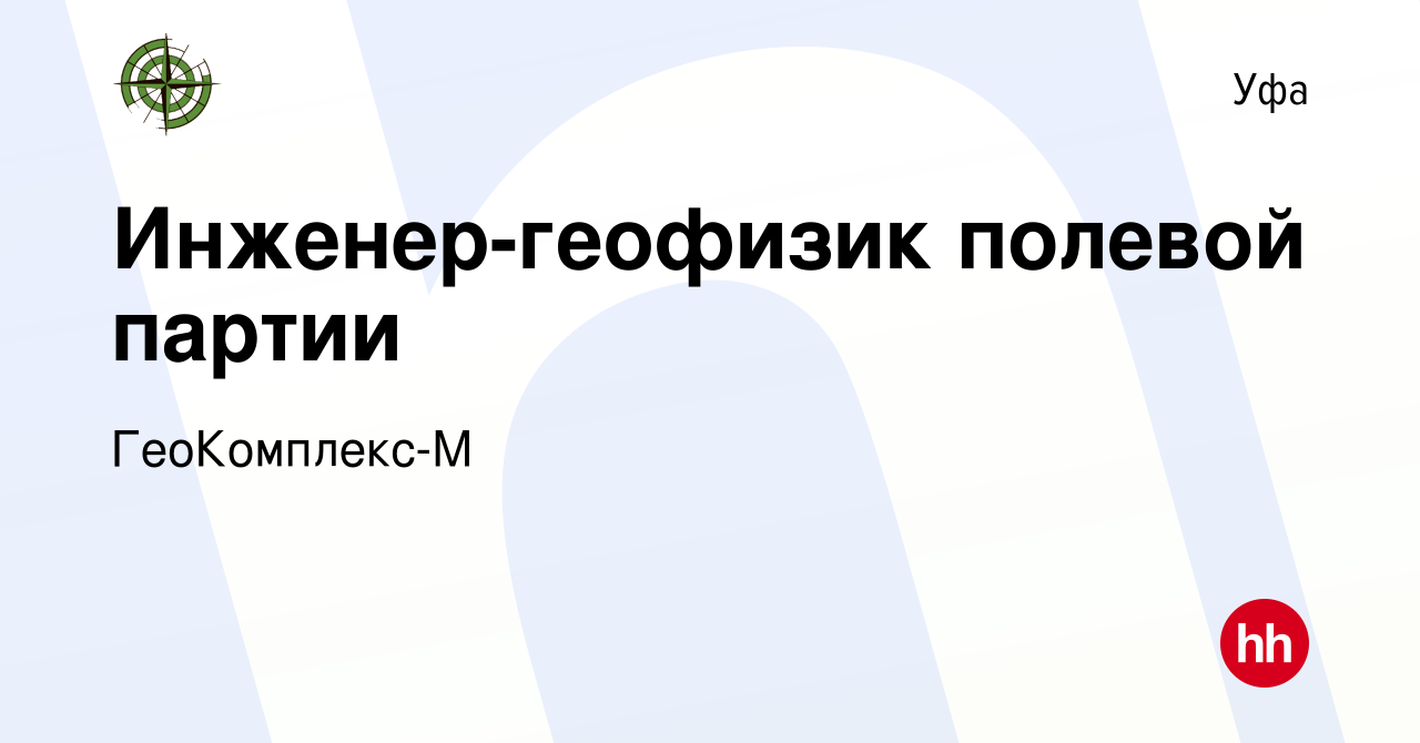 Вакансия Инженер-геофизик полевой партии в Уфе, работа в компании  ГеоКомплекс-М (вакансия в архиве c 28 февраля 2021)