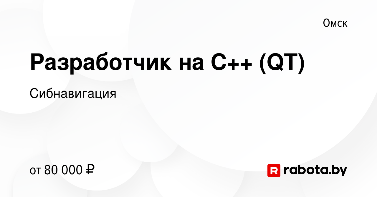 Вакансия Разработчик на С++ (QT) в Омске, работа в компании Сибнавигация  (вакансия в архиве c 28 февраля 2021)