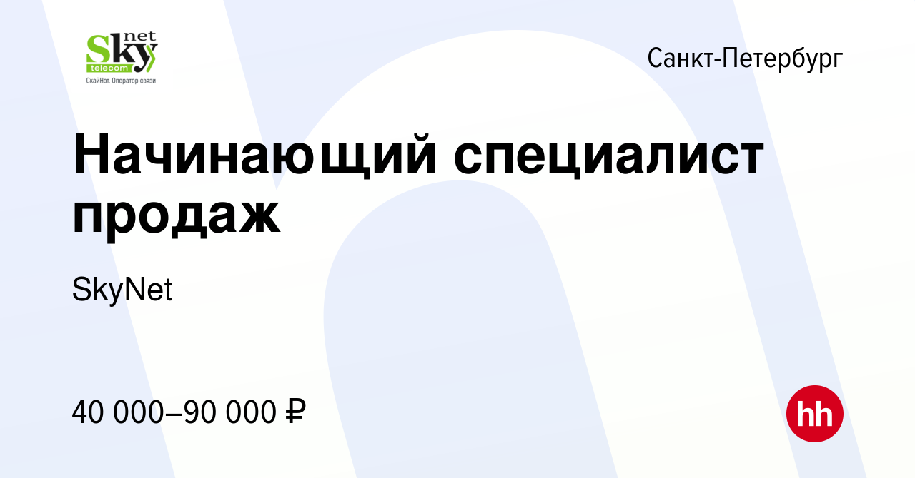 Вакансия Начинающий специалист продаж в Санкт-Петербурге, работа в компании  SkyNet