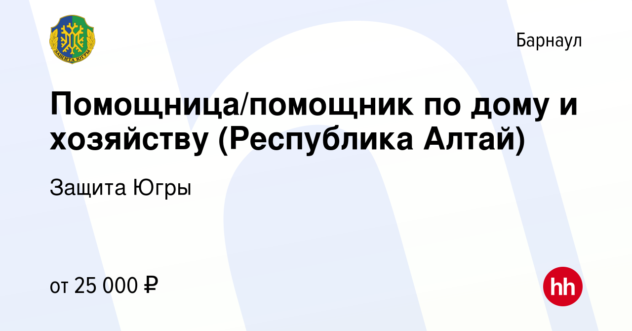 Вакансия Помощница/помощник по дому и хозяйству (Республика Алтай) в  Барнауле, работа в компании Защита Югры (вакансия в архиве c 26 августа  2021)