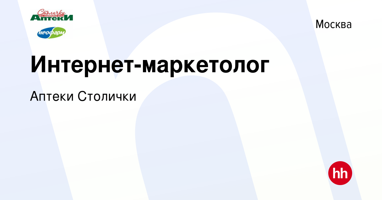 Вакансия Интернет-маркетолог в Москве, работа в компании Аптеки Столички  (вакансия в архиве c 29 марта 2021)