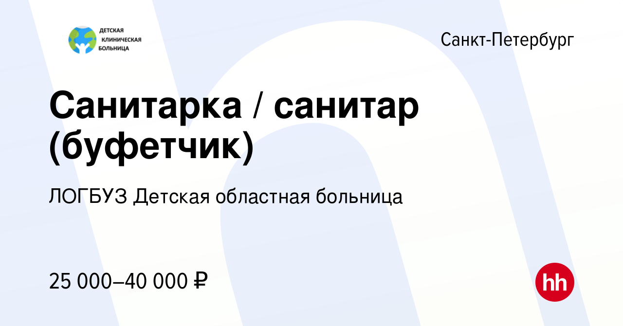 Вакансия Санитарка / санитар (буфетчик) в Санкт-Петербурге, работа в  компании ЛОГБУЗ Детская областная больница (вакансия в архиве c 28 февраля  2021)