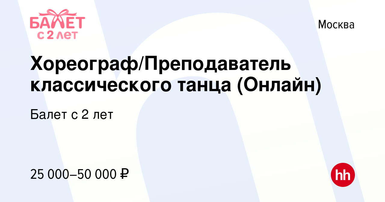 Вакансия Хореограф/Преподаватель классического танца (Онлайн) в Москве,  работа в компании Балет с 2 лет (вакансия в архиве c 28 февраля 2021)