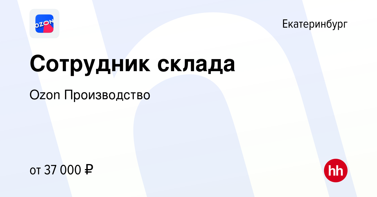 Вакансия Сотрудник склада в Екатеринбурге, работа в компании Ozon  Производство (вакансия в архиве c 28 февраля 2021)