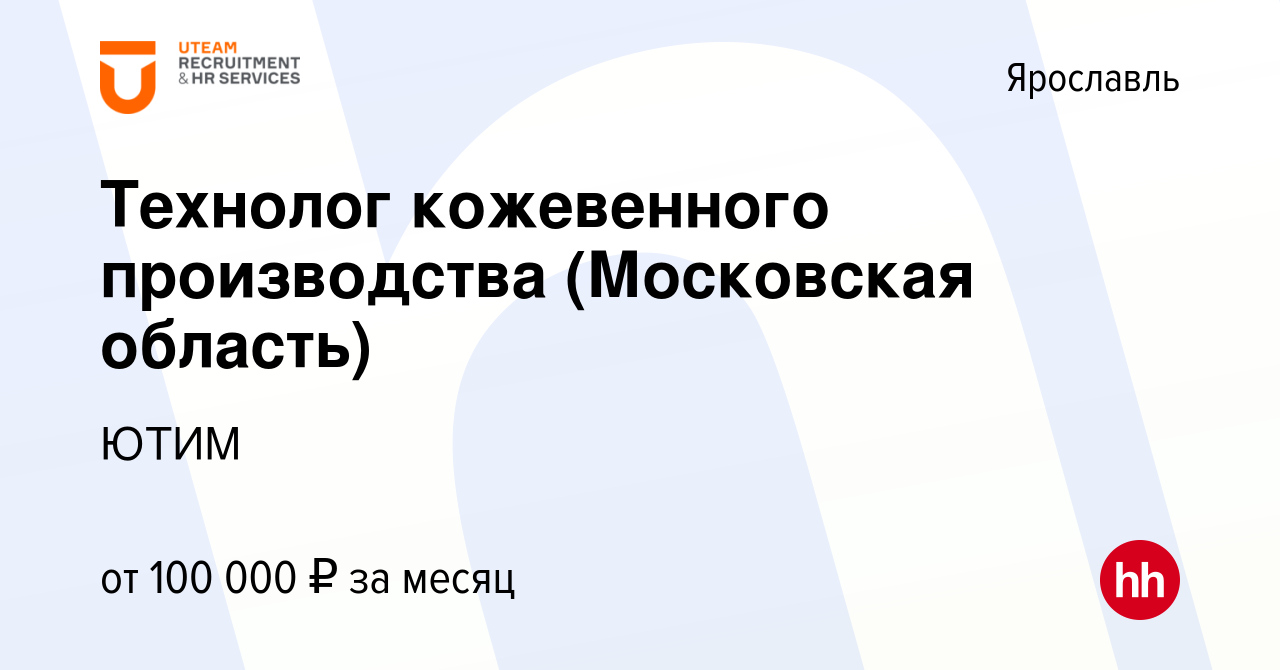 Вакансия Технолог кожевенного производства (Московская область) в  Ярославле, работа в компании ЮТИМ (вакансия в архиве c 28 февраля 2021)