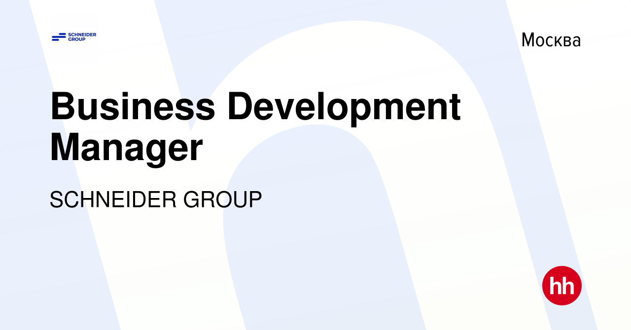 Вакансия Business Development Manager в Москве, работа в компании SCHNEIDER  GROUP (вакансия в архиве c 25 февраля 2021)