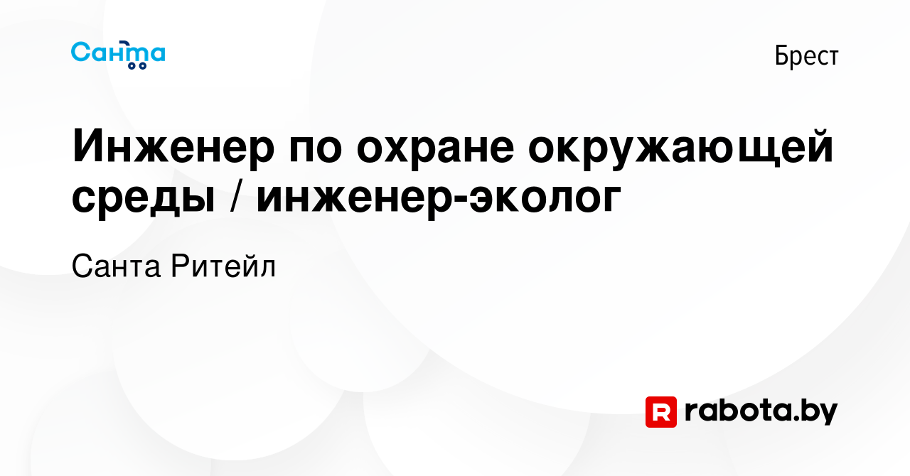 Вакансия Инженер по охране окружающей среды / инженер-эколог в Бресте,  работа в компании Санта Ритейл (вакансия в архиве c 28 февраля 2021)