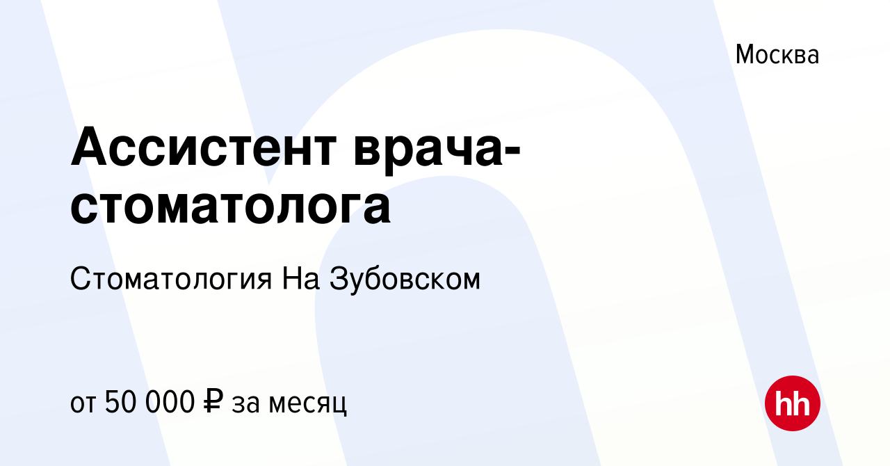 Вакансии врача стоматолога в москве в государственных. Требуется ассистент врача стоматолога. требуется ассистент ветеринарного врача.