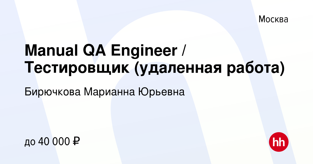 Вакансия Manual QA Engineer / Тестировщик (удаленная работа) в Москве,  работа в компании Бирючкова Марианна Юрьевна (вакансия в архиве c 24  февраля 2021)