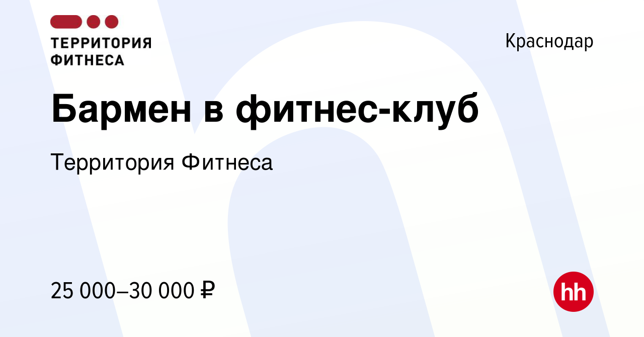 Вакансия Бармен в фитнес-клуб в Краснодаре, работа в компании Территория  Фитнеса (вакансия в архиве c 24 февраля 2021)